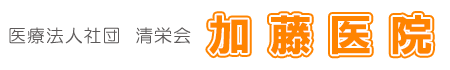 医療法人社団　清栄会　加藤医院