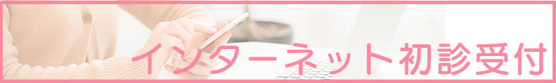 インターネット初診受付