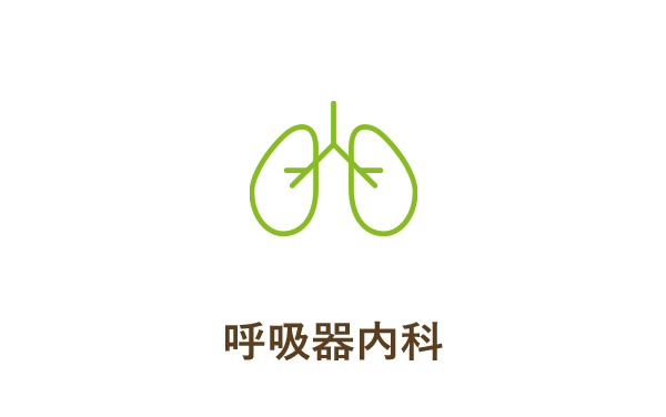 呼吸器内科
