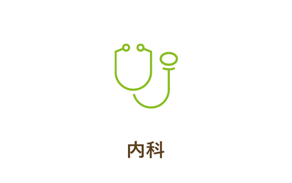 内科