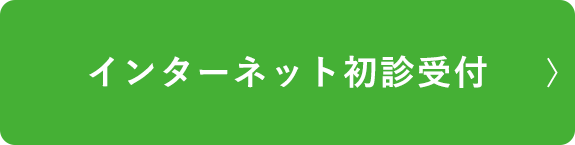 インターネット初診受付