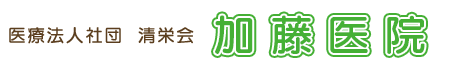 医療法人社団　清栄会　加藤医院