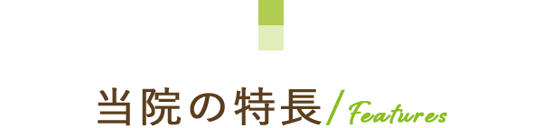当院の特長