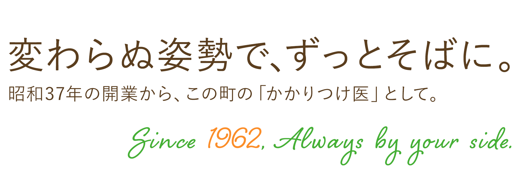 変わらぬ姿勢で、ずっとそばに。
