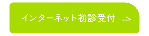 インターネット初診受付