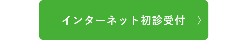 インターネット初診受付