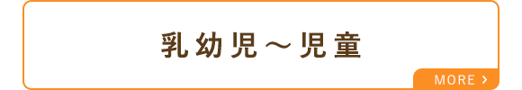 乳幼児～児童