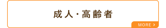 成人・高齢者