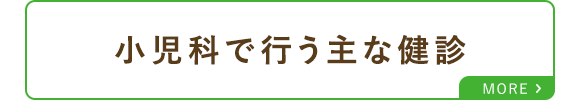 小児科で行う主な健診