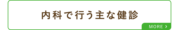 内科で行う主な健診